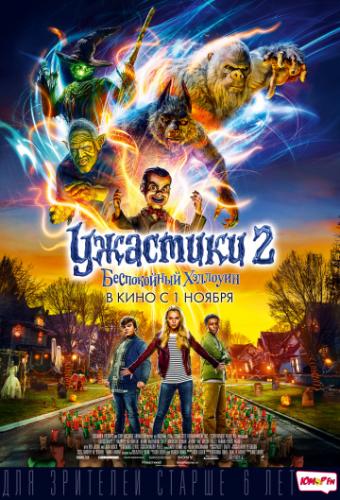 Фильм Ужастики 2: Беспокойный Хэллоуин / Goosebumps 2: Haunted Halloween (2018)
