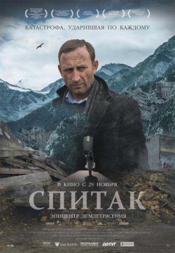 Фильм Спитак (2018)