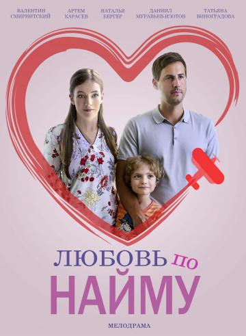 Фильм Любовь по найму (2018)