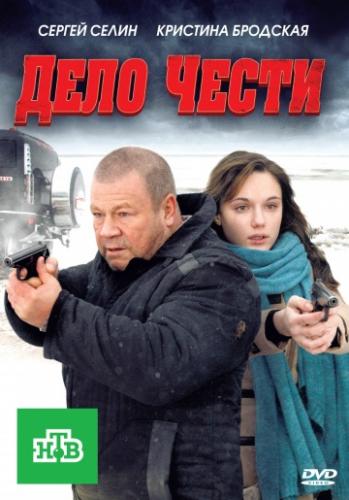 Фильм Дело чести (2011)