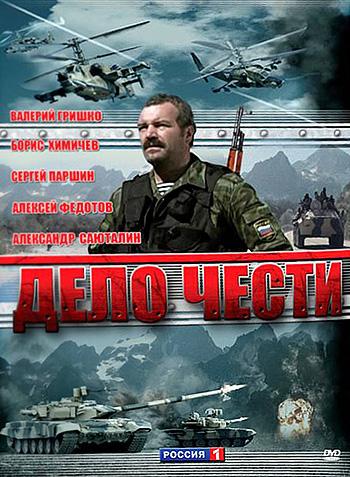Фильм Дело чести (2007)