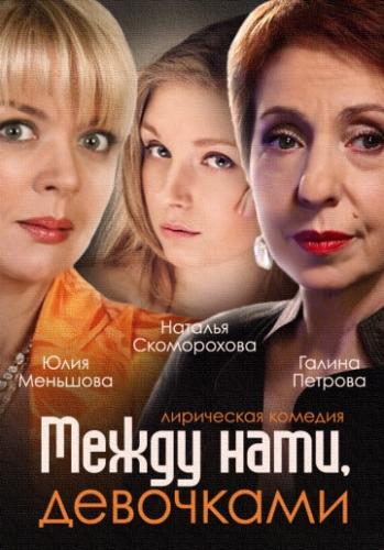 Фильм Между нами, девочками (2013)