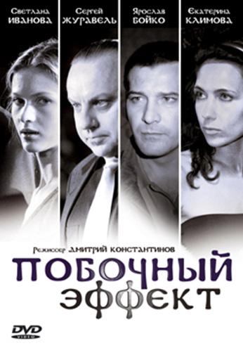 Фильм Побочный эффект (2008)