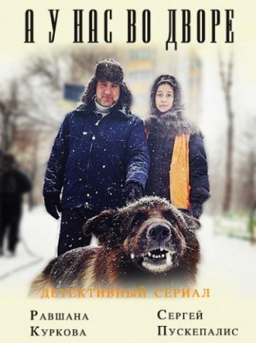 Фильм А у нас во дворе (2012)