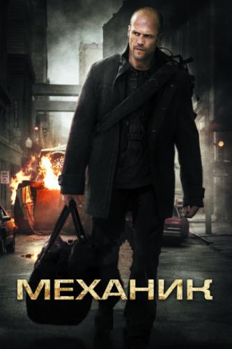 Фильм Механик / The Mechanic (2010)