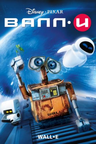 Фильм ВАЛЛ·И / WALL·E (2008)