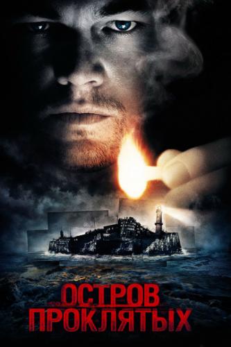 Фильм Остров проклятых / Shutter Island (2009)