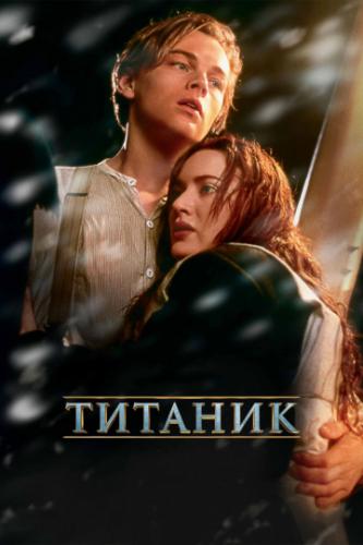 Фильм Титаник / Titanic (1997)