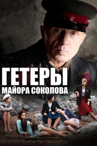 Фильм Гетеры майора Соколова (2014)