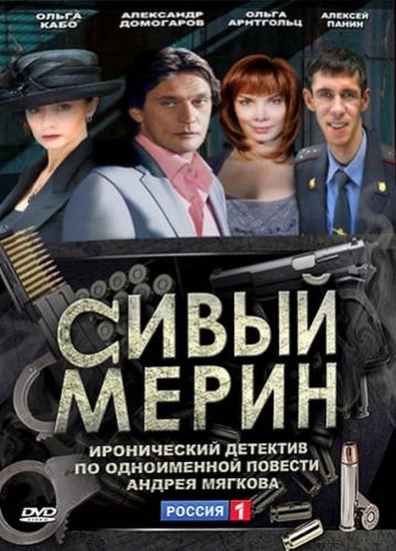 Фильм Сивый мерин (2010)