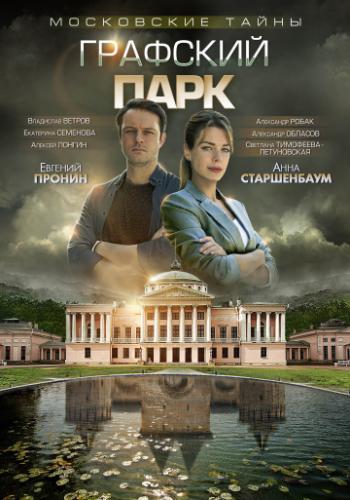 Фильм Московские тайны. Графский парк (2019)