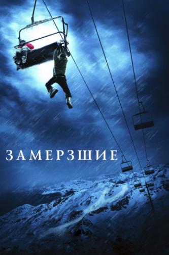 Фильм Замёрзшие / Frozen (2010)