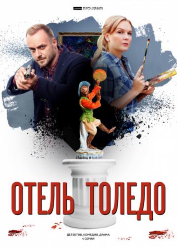 Фильм Отель «Толедо» (2018)