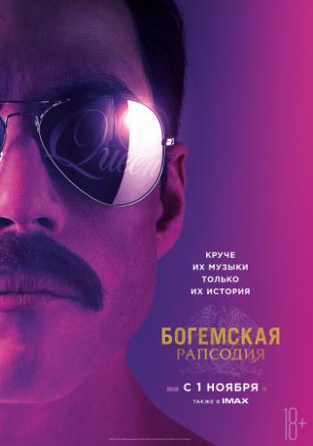 Фильм Богемская рапсодия / Bohemian Rhapsody (2018)