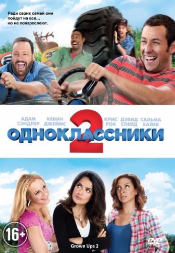 Фильм Одноклассники 2 / Grown Ups 2 (2013)