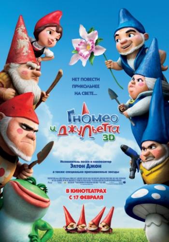 Фильм Гномео и Джульетта / Gnomeo and Juliet (2011)