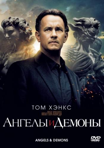 Фильм Ангелы и Демоны / Angels and Demons (2009)