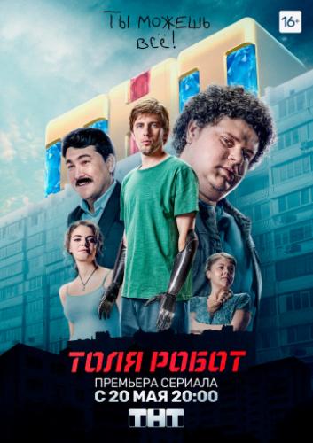 Фильм Толя-робот (2019)