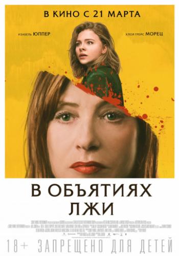 Фильм В объятиях лжи / Greta (2018)
