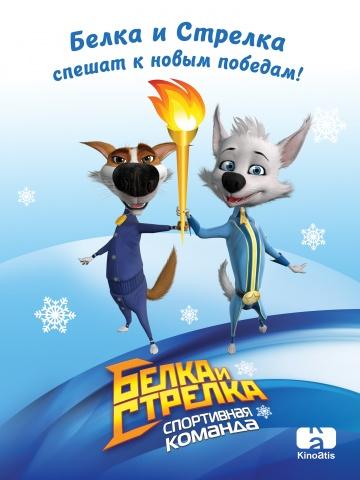 Фильм Белка и Стрелка: Спортивная команда (2014)