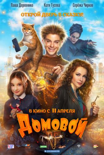 Фильм Домовой (2019)