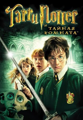 Фильм Гарри Поттер и Тайная комната / Harry Potter and the Chamber of Secrets (2002)