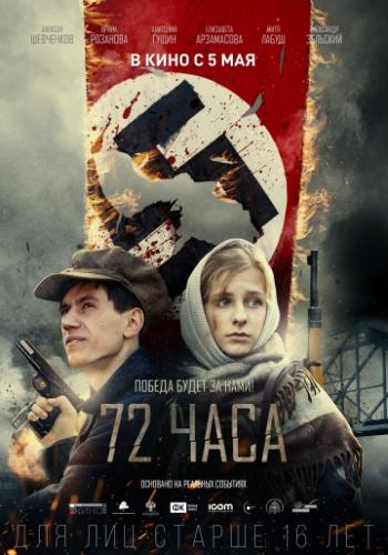 Фильм 72 часа (2015)