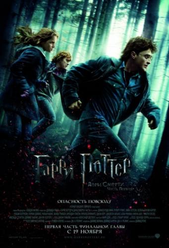 Фильм Гарри Поттер и Дары Смерти: Часть I / Harry Potter and the Deathly Hallows: Part 1 (2010)