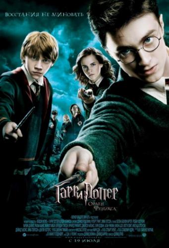 Фильм Гарри Поттер и Орден Феникса / Harry Potter and the Order of the Phoenix (2007)