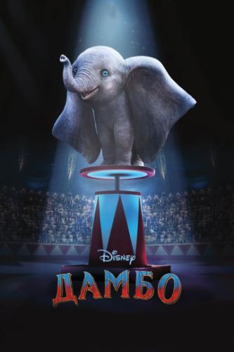 Фильм Дамбо / Dumbo (2019)
