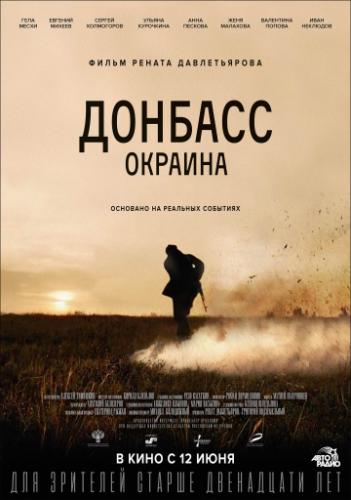 Фильм Донбасс. Окраина (2018)