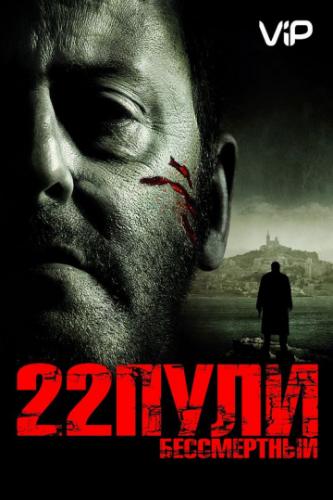 Фильм 22 пули: Бессмертный / L'immortel (2010)