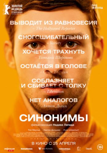 Фильм Синонимы / Synonymes (2019)