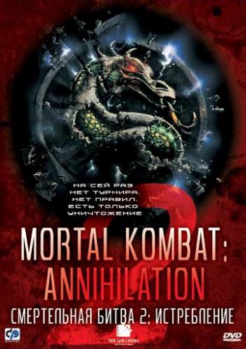 Фильм Смертельная битва 2: Истребление / Mortal Kombat: Annihilation (1997)