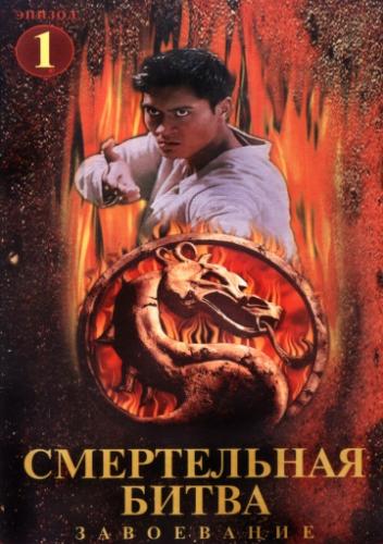 Фильм Смертельная битва: Завоевание / Mortal Kombat: Conquest (1998)