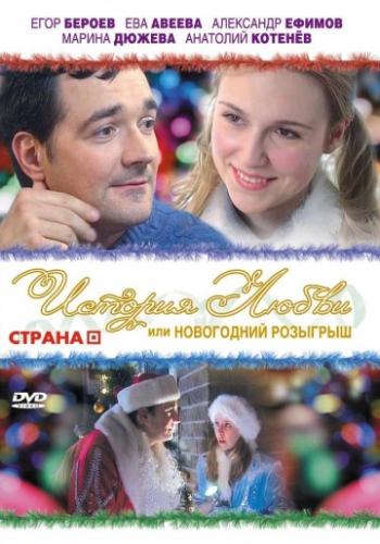 Фильм История любви, или Новогодний розыгрыш (2009)