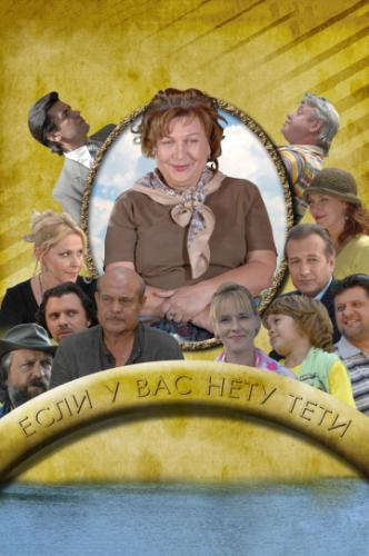 Фильм Если у Вас нету тети (2008)
