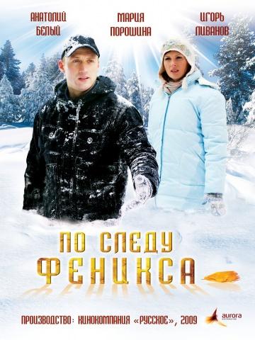 Фильм По следу Феникса (2009)