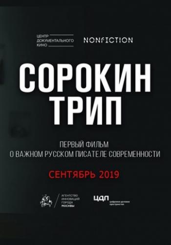 Фильм Сорокин трип (2019)