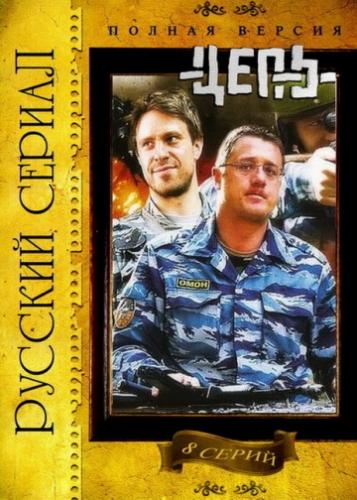 Фильм Цепь (2008)