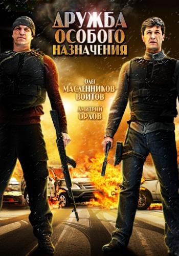 Фильм Дружба особого назначения (2012)