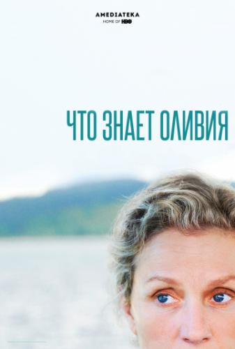Фильм Что знает Оливия / Olive Kitteridge (2014)