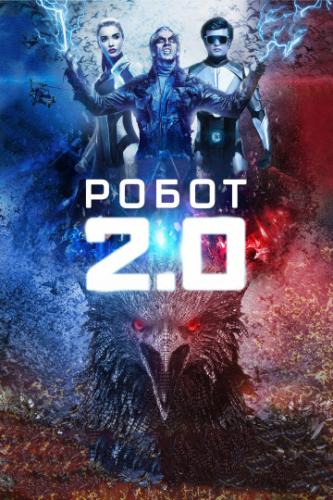 Фильм Робот 2.0 / 2.0 (2018)