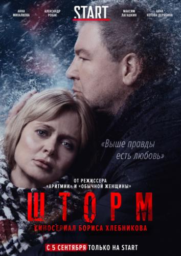 Фильм Шторм (2019)