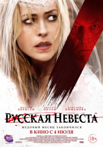 Фильм Русская невеста / The Russian Bride (2019)