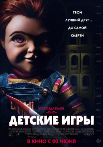 Фильм Детские игры / Child's Play (2019)