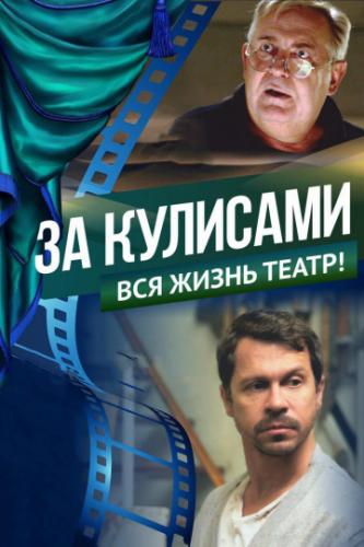 Фильм За кулисами (2019)
