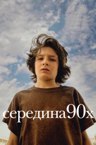 Фильм Середина 90-х / Mid90s (2018)