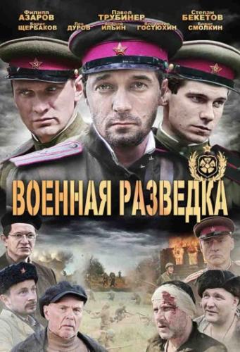 Фильм Военная разведка: Западный фронт (2010)