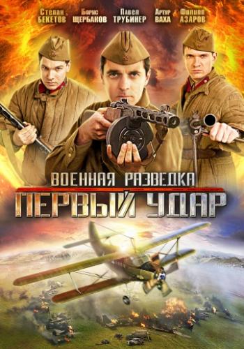 Фильм Военная разведка: Первый удар (2011)